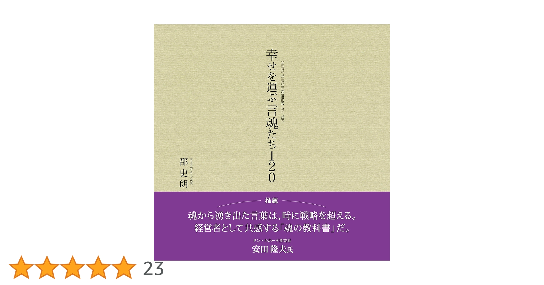 Amazon.co.jp: 幸せを運ぶ言魂たち120 (TWJ BOOKS) : 郡 史朗: 本